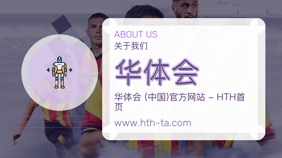 华体会 体育赛事与数据服务平台